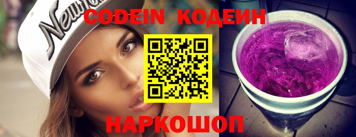 Codein напиток Lean (лин) Курчатов