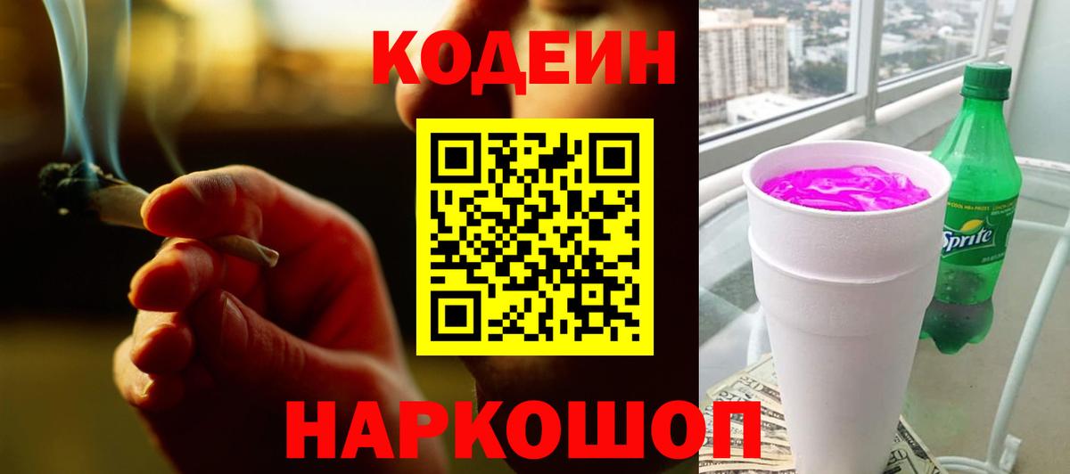 Кодеин Purple Drank  Вход с VPN  Курчатов 